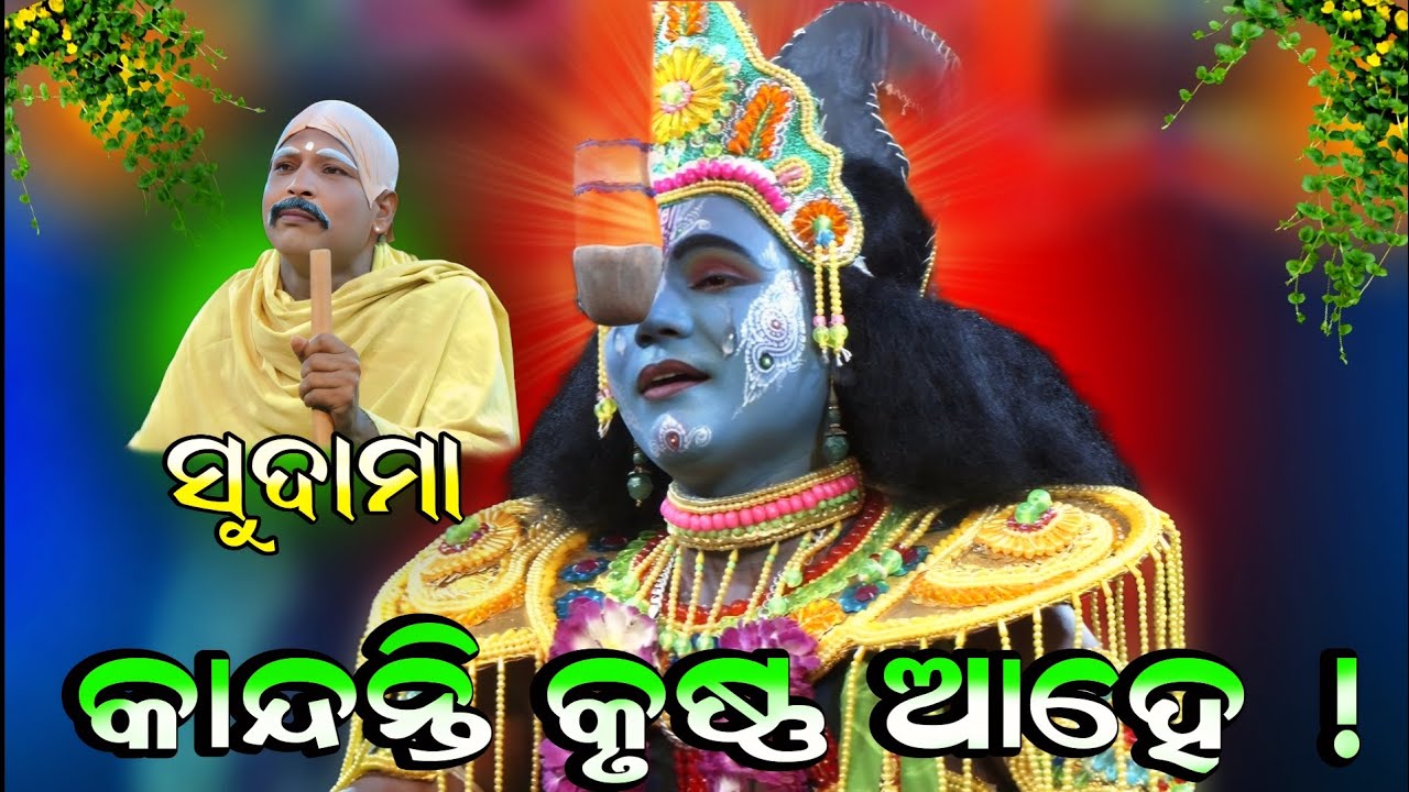 କାନ୍ଦନ୍ତି କୃଷ୍ଣ ଆହେ ସଖା ସୁଦାମା // ମନୋଜ ଭାଇଙ୍କ ନୁଆ ଗୀତ // Kandanti Krushna Ahe //Krushna Sudama