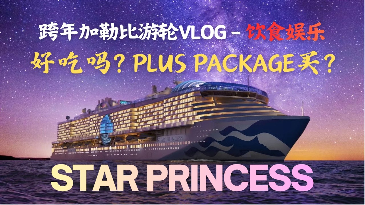 公主号 Plus Package 值不值得？｜Star Princess 餐饮 & 娱乐全解析｜船上圣诞怎么过？船上活动