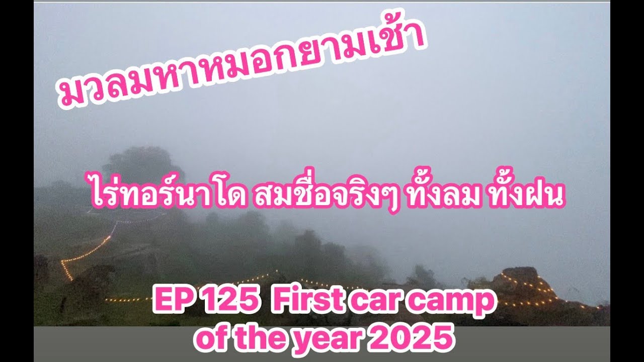 EP 125 First car camp of the year 2025 ไร่ทอร์นาโด ทั้งลม ทั้งฝน สมชื่อจริงๆ มวลมหาหมอกสวยมากๆ 