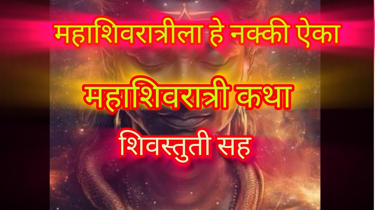 महाशिवरात्रीला ऐका ही कथा शिवस्तुती सह || #शिवलीलाअमृत #shivalilaamrutkatha #shivastuti 