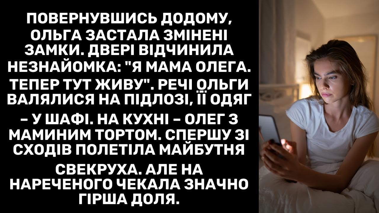 Повернувшись додому, Ольга застала змінені замки. Двері відчинила незнайомка: 