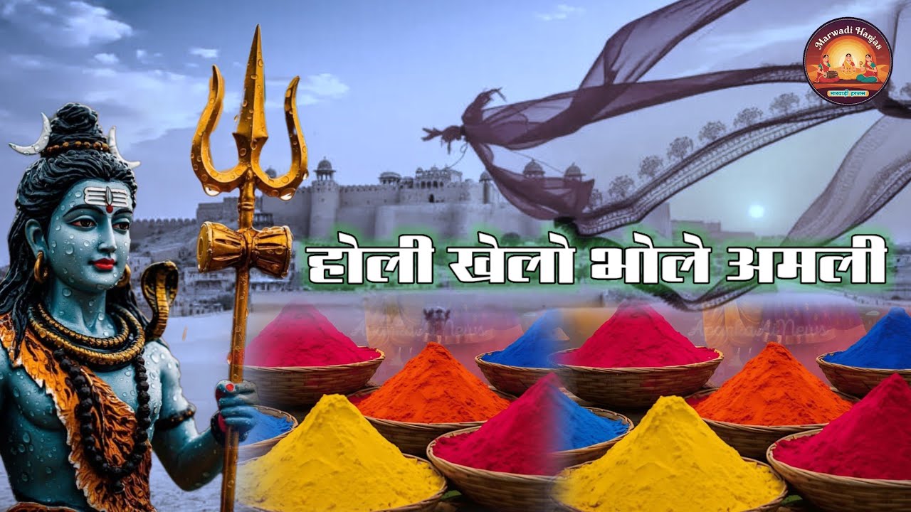 होली खेले रे भोले अमली!! मारवाड़ी हरजस!! होली भजन!! मारवाड़ी हरजस !!