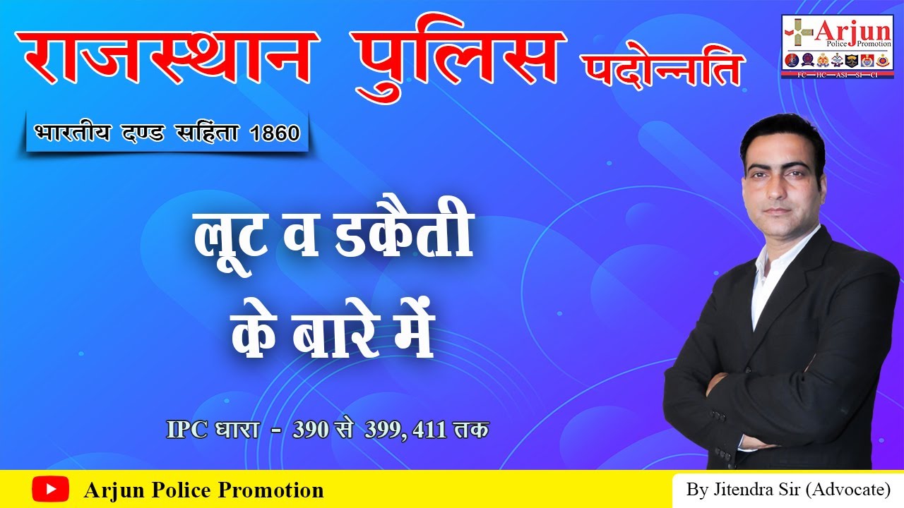 भारतीय दण्ड सहिंता 1860 | #14 लूट व डकैती के बारे में | धारा - 390 to 399, 411 |  By Jitendra Sir