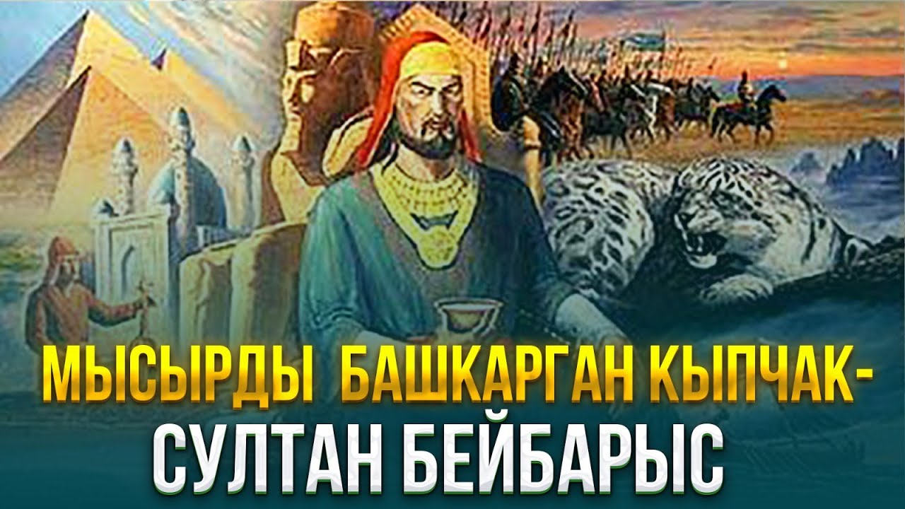 Мысырды  башкарган кыпчак - Султан Бейбарыс | Our history