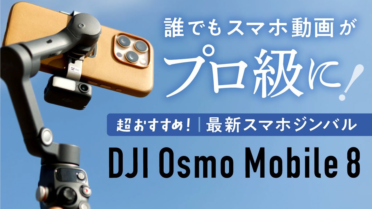 初めてのスマホジンバルはコレ！DJI Osmo Mobile 8徹底レビュー