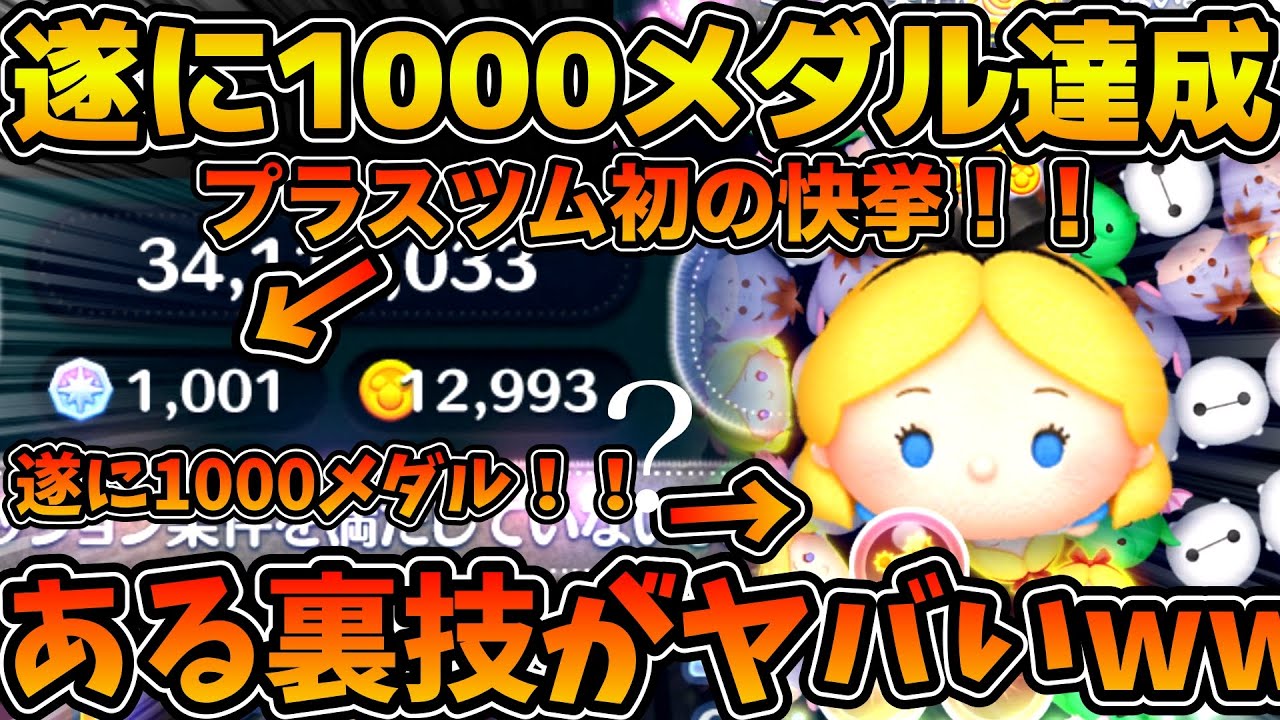 【ツムツム】遂にプラスツムで1000メダル稼ぐことに成功！！アリス＋のある裏技で超激伸び！！このやり方すごい！！