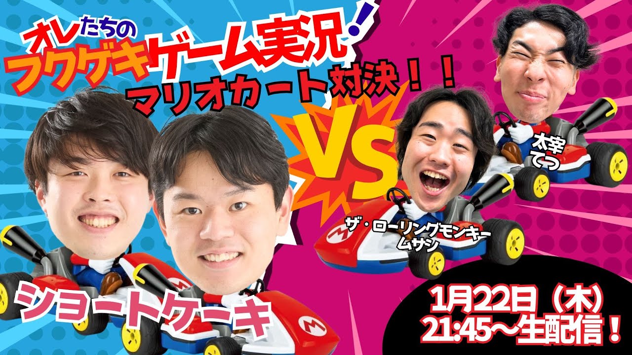 【生配信】【オレたちのフクゲキゲーム実況！#235 】初登場🌟ショートケーキとマリオカート対決🔥