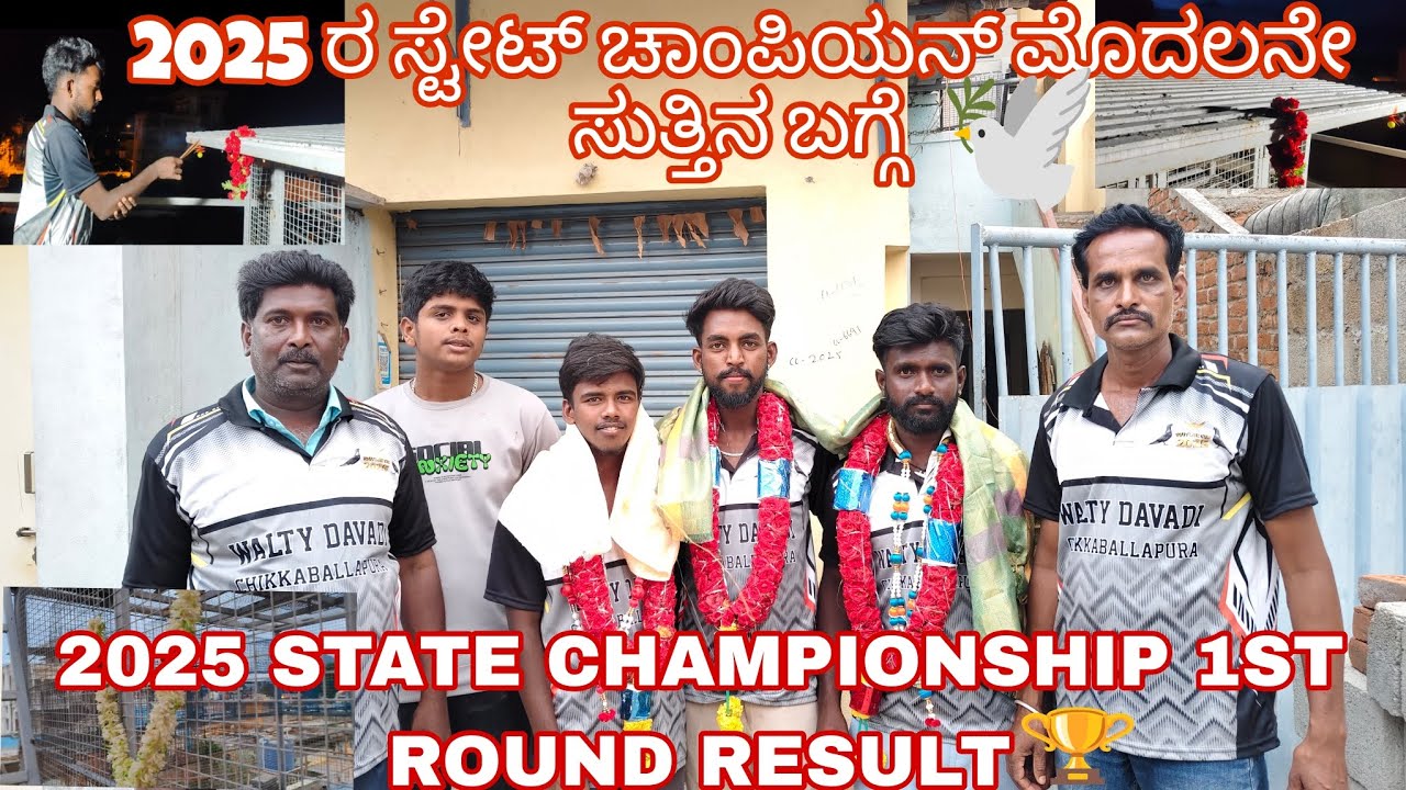2025 ರ ಸ್ಟೇಟ್ ಚಾಂಪಿಯನ್ ಮೊದಲನೇ ಸುತ್ತಿನ 2 | 2025 STATE CHAMPIONSHIP 1ST ROUND RESULT @N.R..LOFT-17