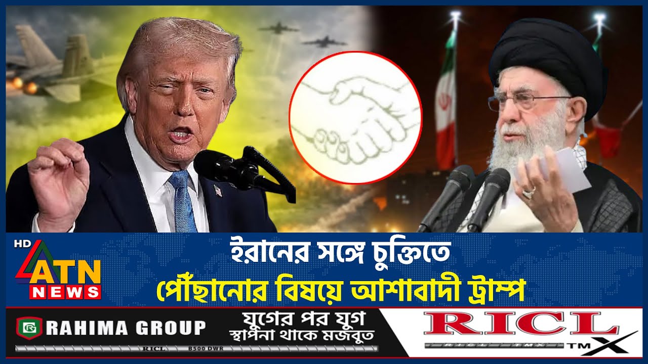 ইরানের সঙ্গে চুক্তিতে পৌঁছানোর বিষয়ে আশাবাদী ট্রাম্প | US Iran Agreement | ATN News