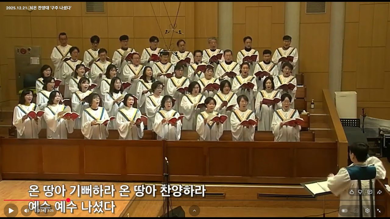 2025.12.21. 시온 찬양대 '구주 나셨다'