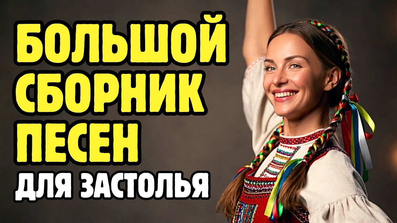 СБОРНИК ВЕСЕЛЫХ ПЕСЕН ДЛЯ ЗАСТОЛЬЯ 🔥🔥 ТАНЦЕВАТЬ БУДУТ ВСЕ 🔥🔥