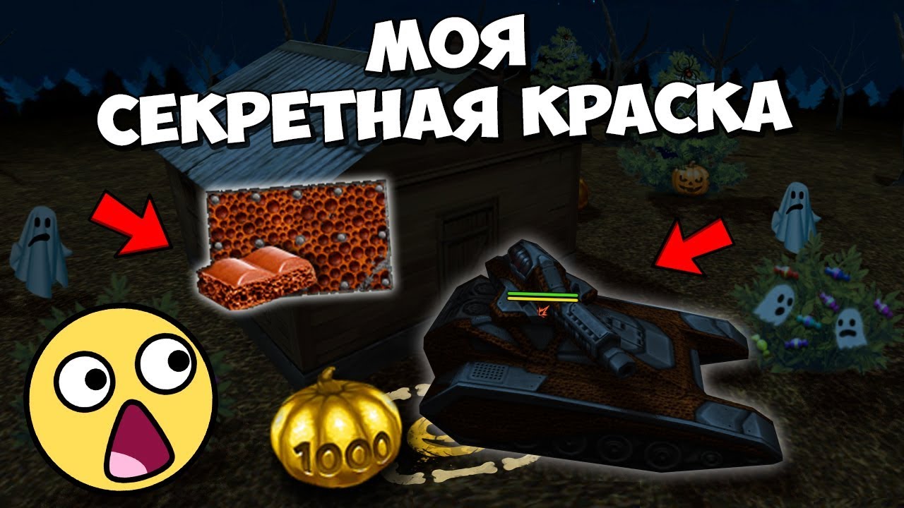 ТАНКИ ОНЛАЙН: СЕКРЕТНАЯ КРАСКА НА БРАЗИЛЬСКОМ СЕРВЕРЕ | ХЭЛЛОУИН 2017