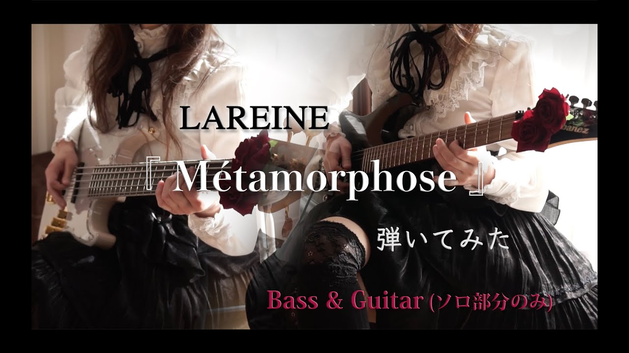 【LAREINE】『Métamorphose』弾いてみた（ベース&ギターソロ）