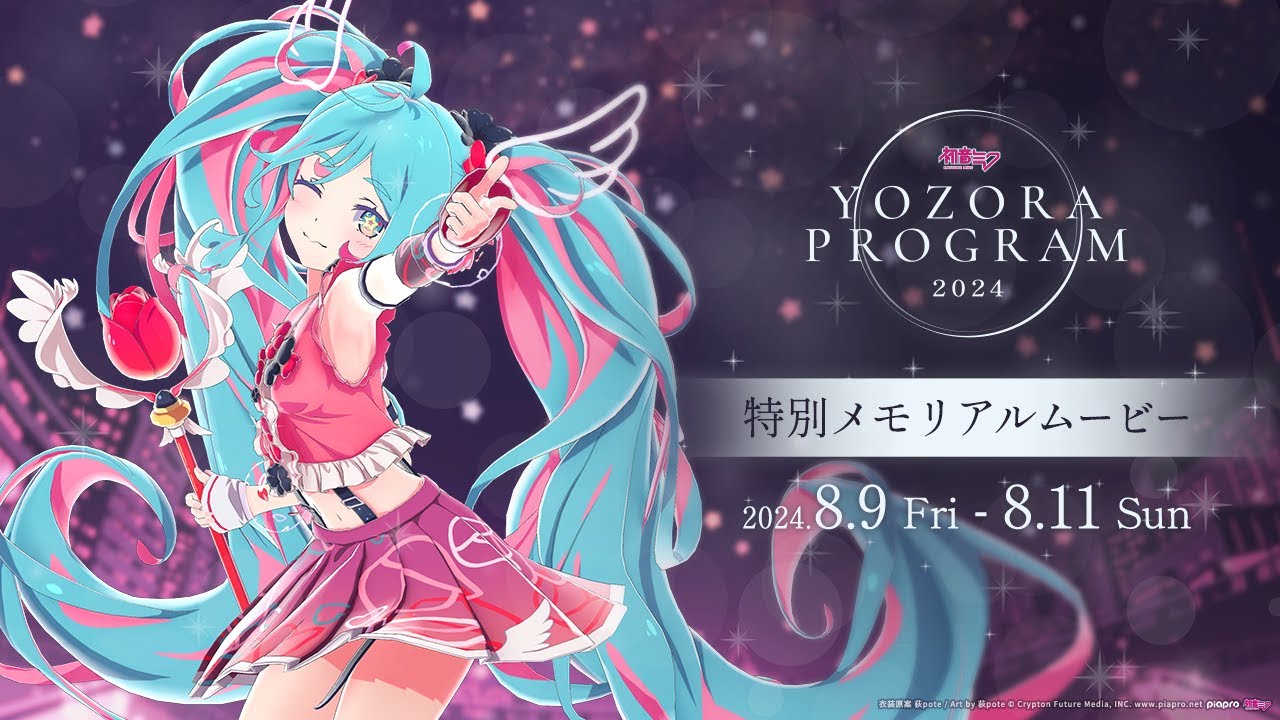 【Gugenka主催】「初音ミク 夜空プログラム 2024」特別メモリアルムービー