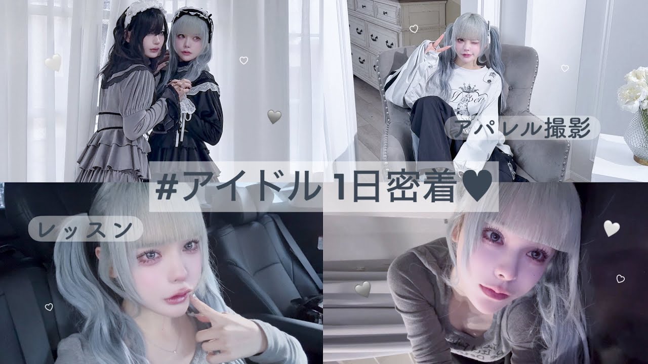 【初めまして❤︎】アイドルの1日はこんな感じ。 #アイドル1日密着