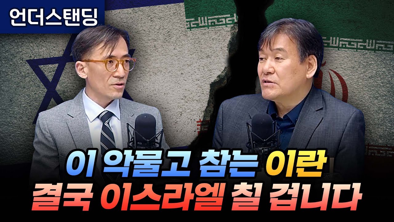 이 악물고 참는 이란, 결국 이스라엘 칠 겁니다 (고려대 성일광 교수, 서강대 박현도 교수)