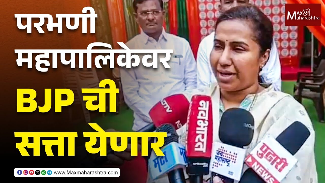 परभणी महापालिकेवर BJP ची सत्ता येणार - पालकमंत्री Meghna Bordikar | Parbhani | BJP | MaxMaharashtra