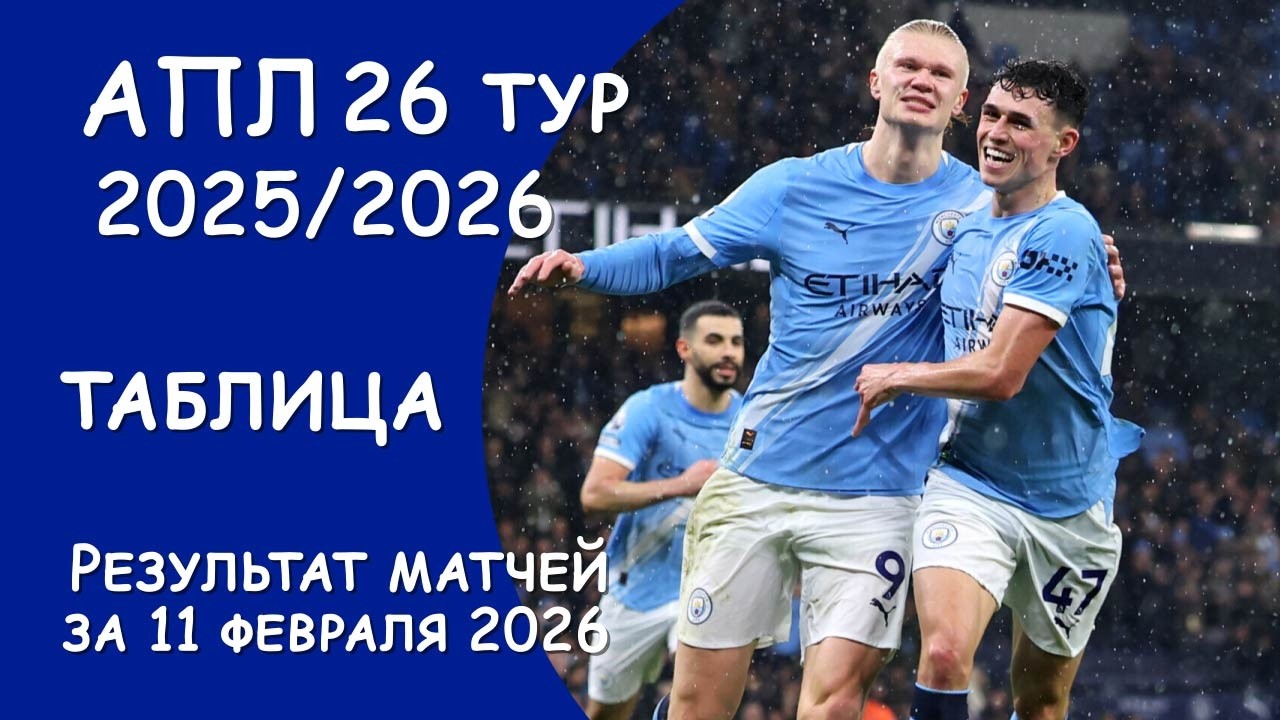АПЛ 26 тур результат матчей за 11 февраля. Таблица.