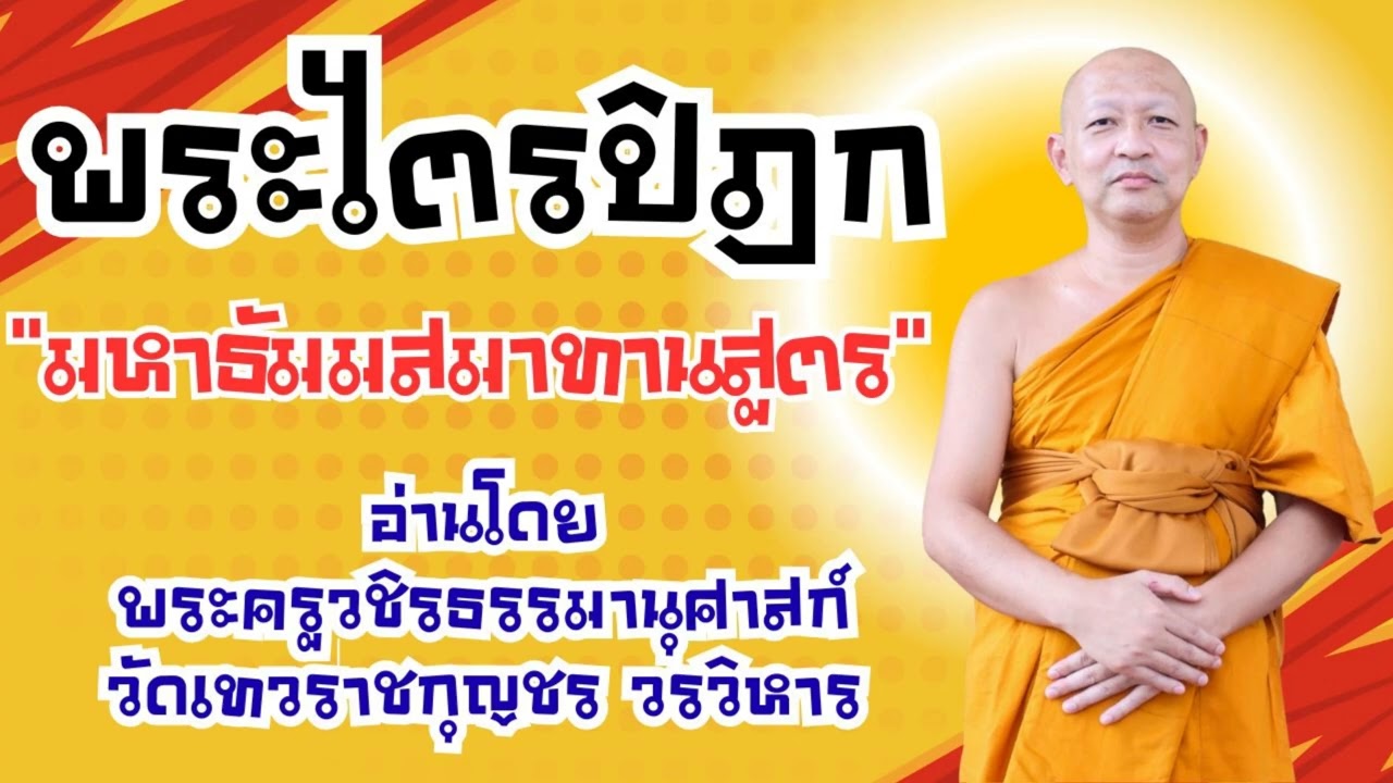 พระไตรปิฎก : มหาธัมมสมาทานสูตร