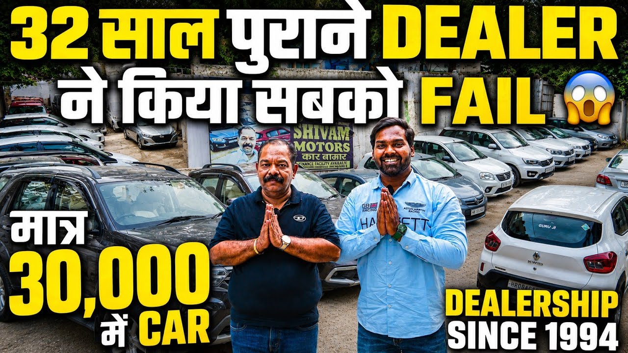 32 साल पुराने DEALER ने किया सबको FAIL 🔥 | 30,000 में CAR 🔥 | Cheapest Second hand Cars in Delhi