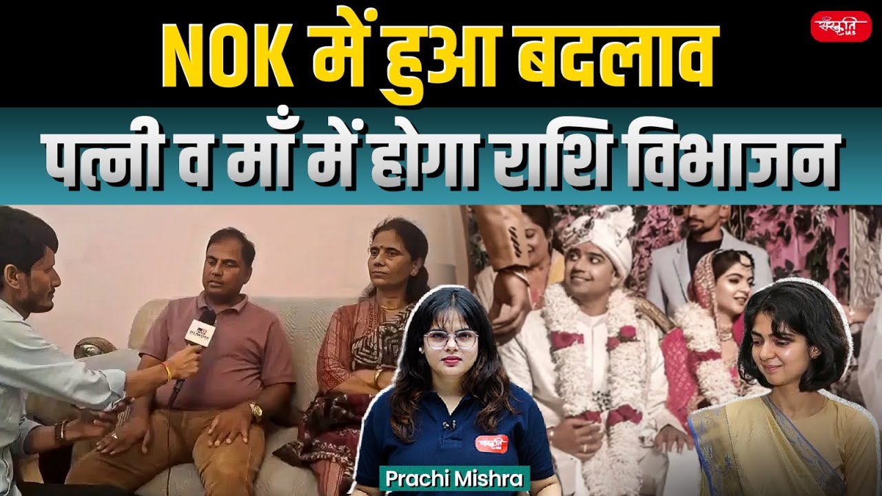 The government is making changes in NOK | What is NOK | Sanskriti IAS | UPSC