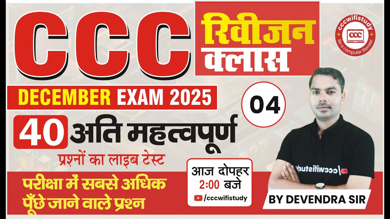 CCC DEC EXAM 2025 | REVISION CLASS #04 | CCC PYQ QUESTION SERIES | CCC OBJECTIVE QUESTIONS
