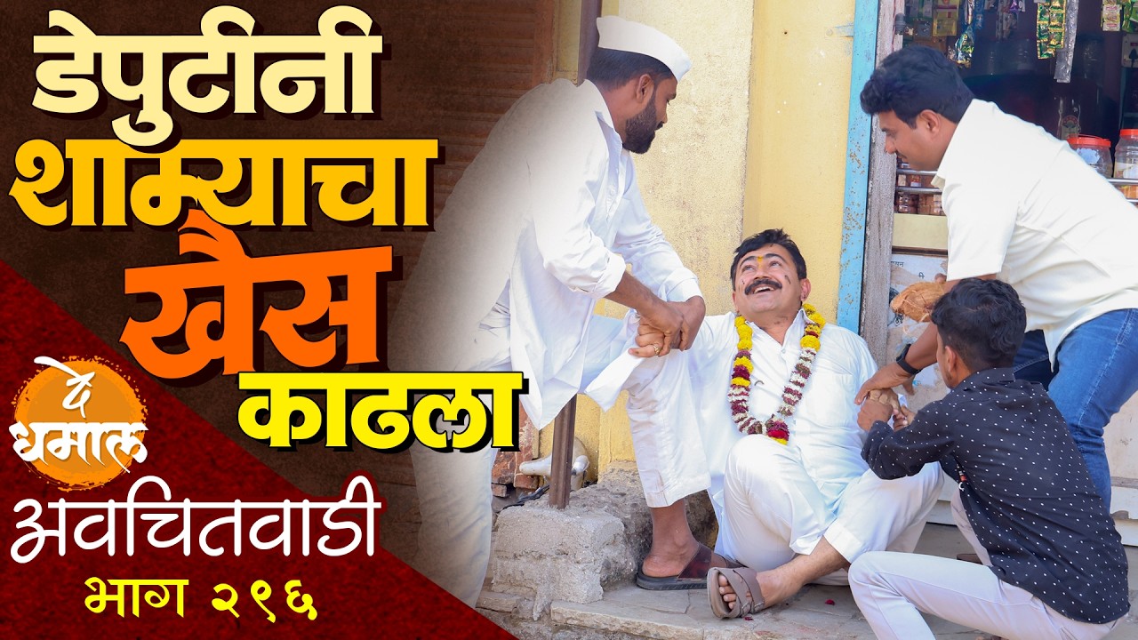 डेपुटीनी शाम्यातला खैस काढला | अवचितवाडी भाग - २९६ | Avchitwadi Episode - 296 | De Dhamal