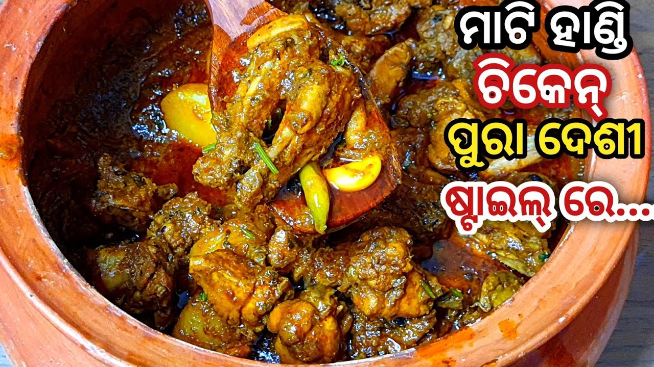 ସବୁଠୁ ସହଜ ଓ ସ୍ୱାଦିଷ୍ଟ ମାଟି ହାଣ୍ଡି ଚିକେନ୍/Mati handi chicken/Clay pot chicken curry/chicken alu jhola