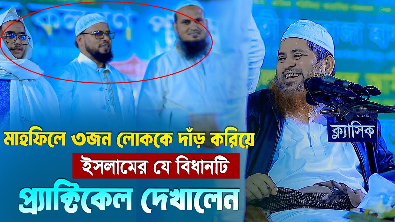 মাহফিলে ৩জন লোককে দাঁড় করিয়ে ইসলামের যে বিধানটি প্র্যাক্টিকেল দেখালেন শায়েখ হাসান জামিল সাহেব