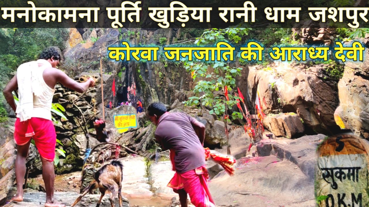 अद्भुत रहस्यमयी खुड़िया रानी धाम जशपुर(बगीचा) छत्तीसगढ़ Mystery of Khudiya Rani Daam🙏🙏 @chhattisgarhvillagelife03