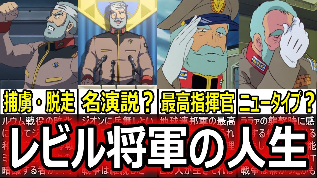 【ガンダム】一年戦争の行方を左右した地球連邦軍の名将！？レビル将軍の人生【ガンダム解説】【反応集】