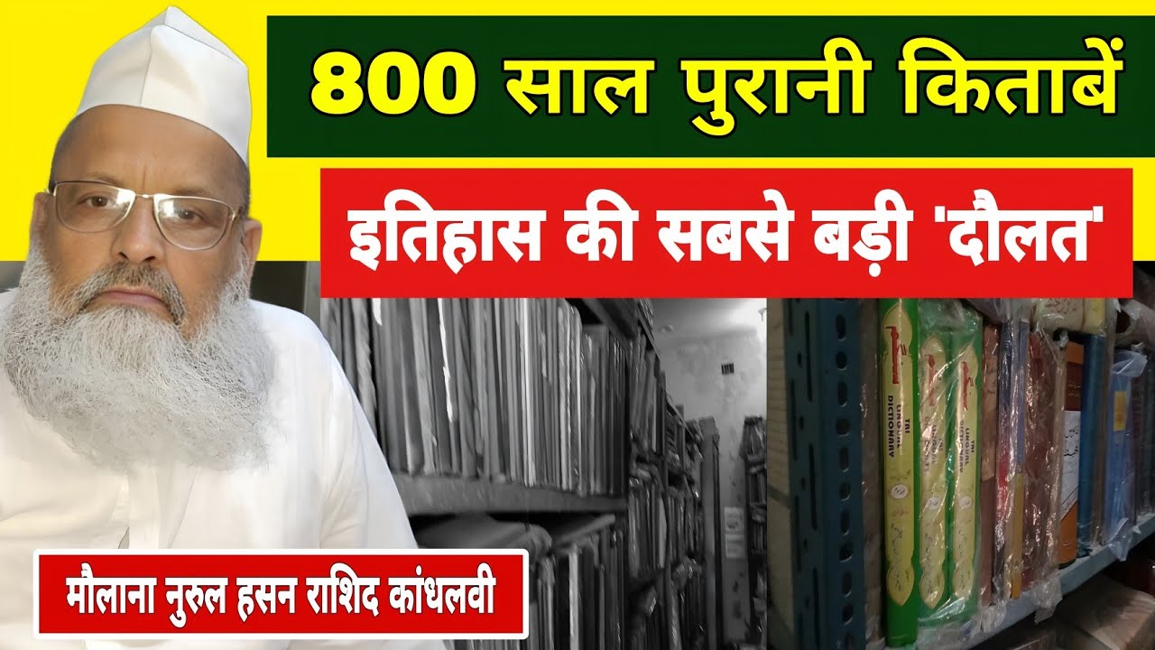 मौलाना राशिद के पास सबसे ज्यादा 'खजाना' ! दुनिया में नाम, तमाम मुल्कों से आते हैं लोग ||