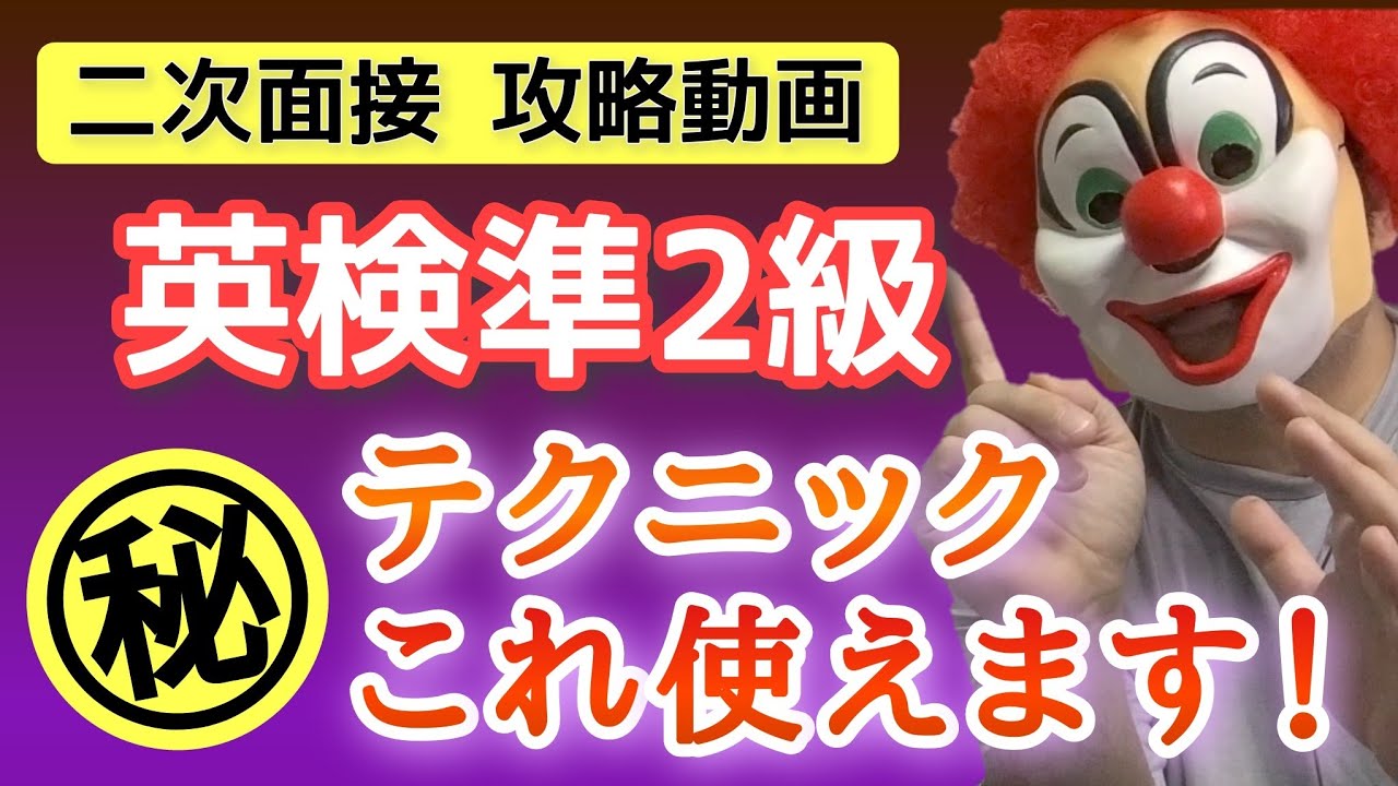 英検準2級【2次面接】カードの読解攻略のテクニック！絶対合格したい人は必見の動画です。