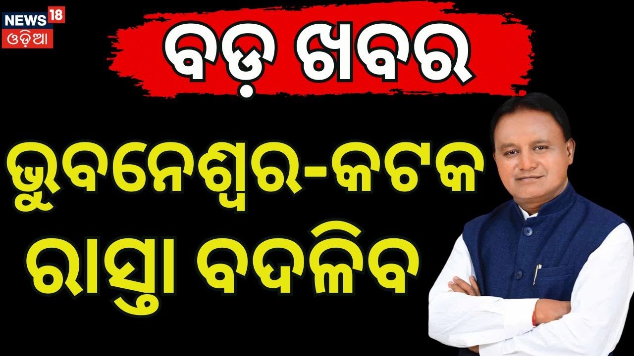 ବଦଳିଯିବ ଭୁବନେଶ୍ୱର-କଟକ ଚେହେରା! Capital Region Ring Road Odisha | Bhubaneswar Ring Road Project Update