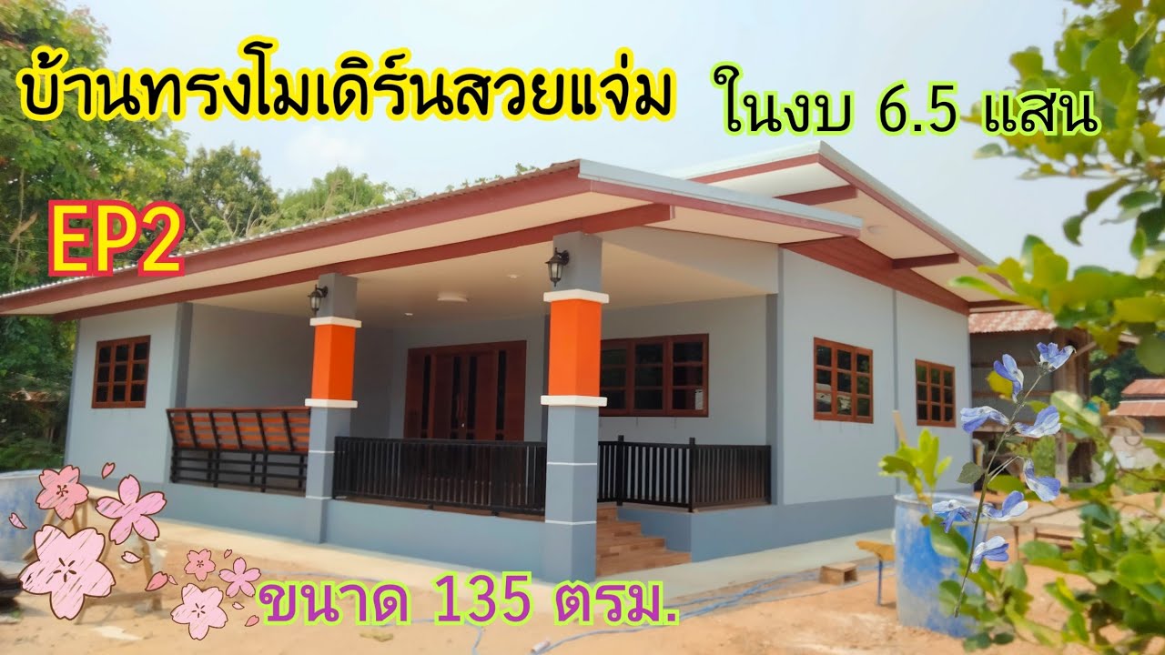 #EP2#บ้านทรงโมเดิร์นสวย#งบ650000บาท#ขนาด135ตรม#บุหงาพาเพลิน#แบบบ้านสวย