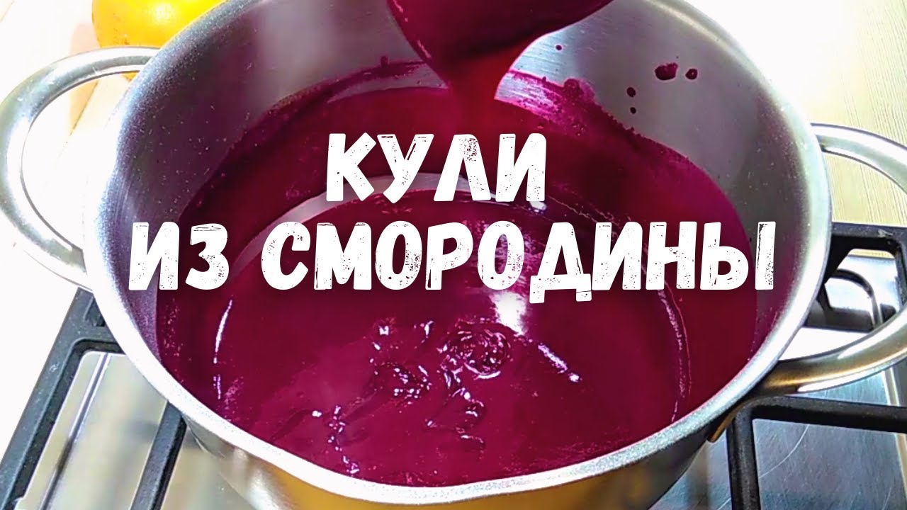 КУЛИ ИЗ СМОРОДИНЫ🌞/Currant/ - ягодная прослойка для торта