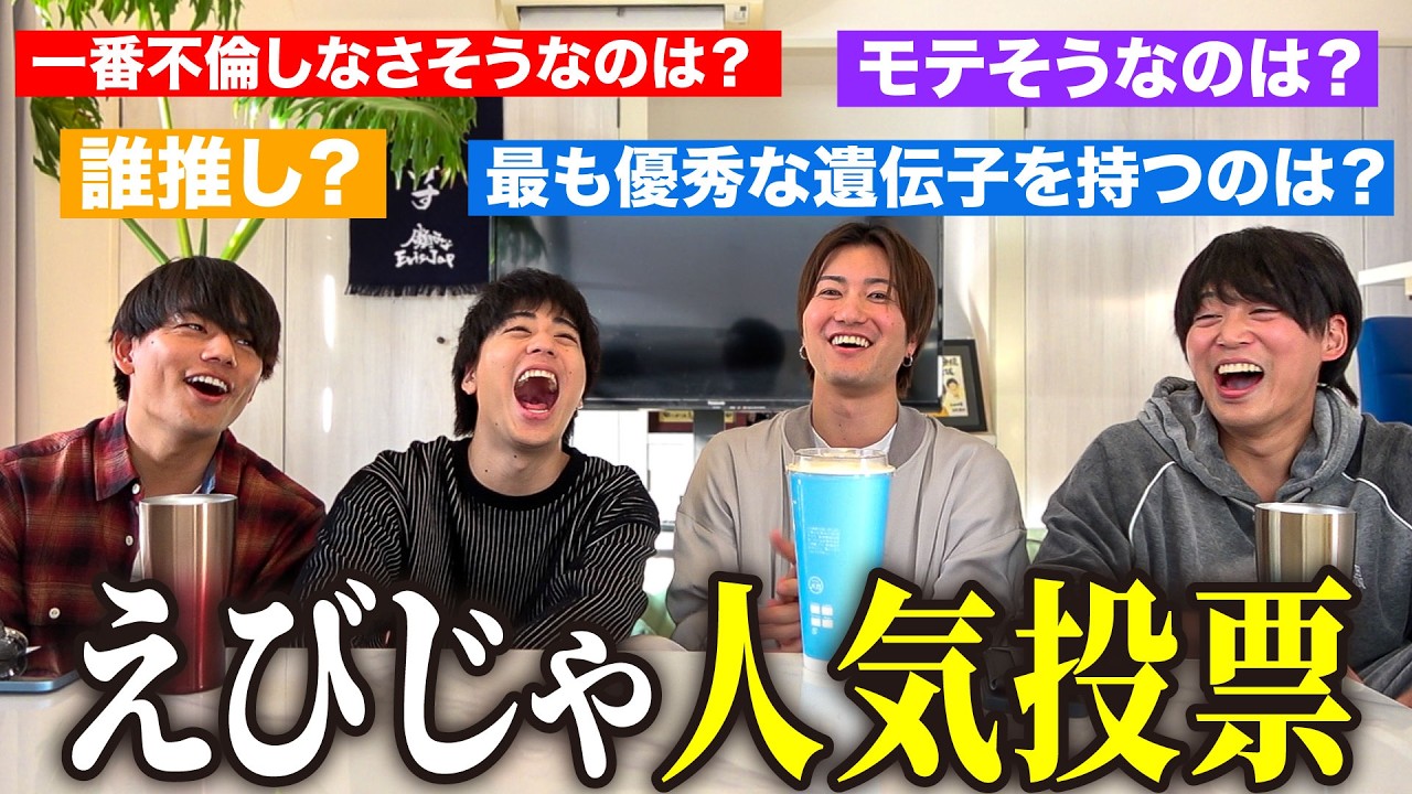 結局俺らって誰が一番人気なん？