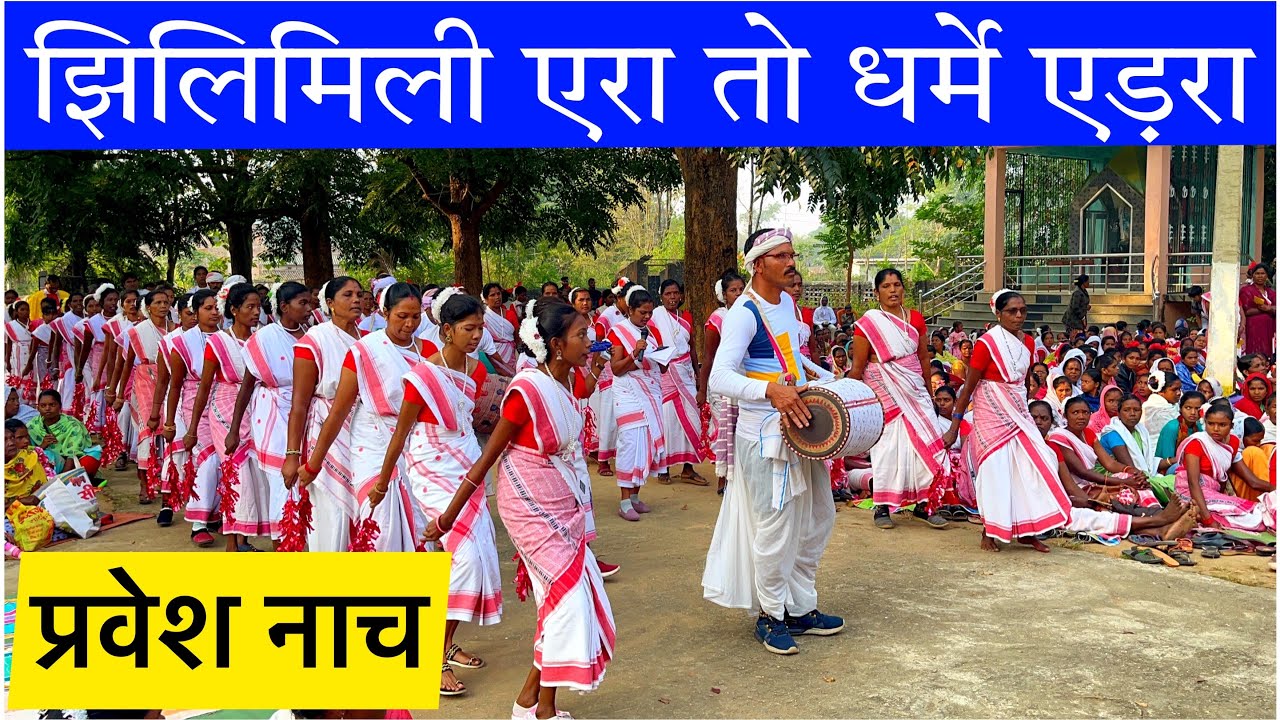 Jhili Mili Era to Dharme Edpa | प्रवेश नाच । Ramsama Church | Nitin Lakra |