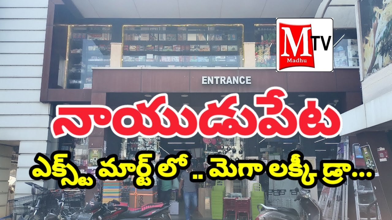   ఎక్స్ట్ మార్ట్ మెగా లక్కీ డ్రా లో పట్టణ ఆర్యవైశ్య సంఘం అధ్యక్షులు కోట వెంకటేశ్వర్లు ముఖ్య అతిధులు.