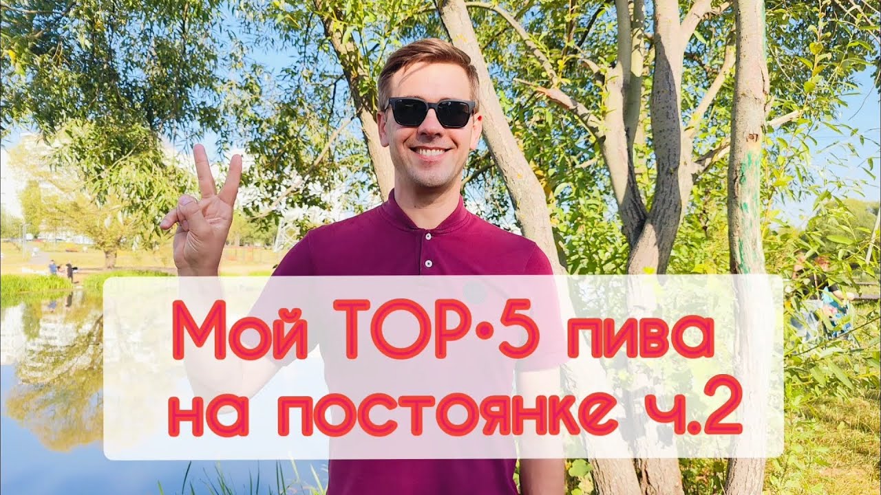 Мой ТОП•5 пива на постоянке ч.2 #beer #пиво #reviews #блогуральского #алкотревел