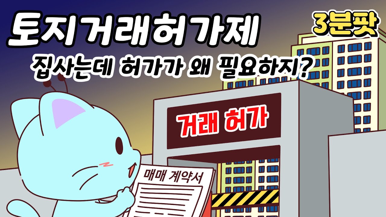 집을 사는데 허가를 받아야 한다고? 토지거래허가제와 토지거래허가구역 | 부동산 초보탈출 시리즈