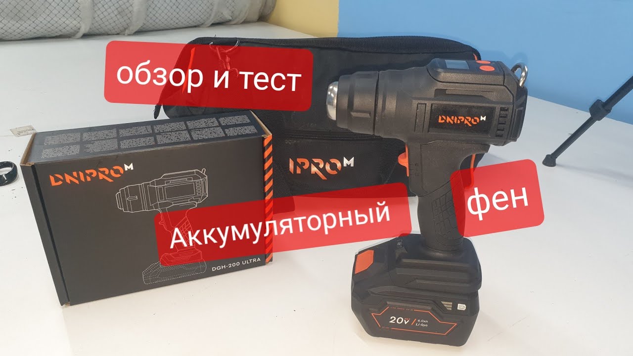 Аккумуляторный фен промышленный Dnipro-M DGH-200 ULTRA