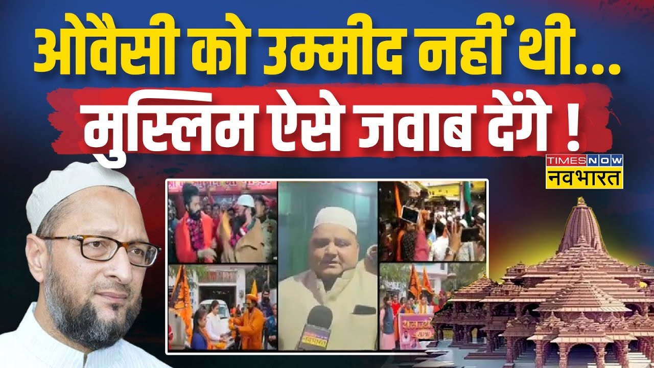 22 जनवरी के बाद मुस्लिम राजनीति बदल जाएगी? | Ram Mandir Pran Pratishtha | Asaduddin Owaisi