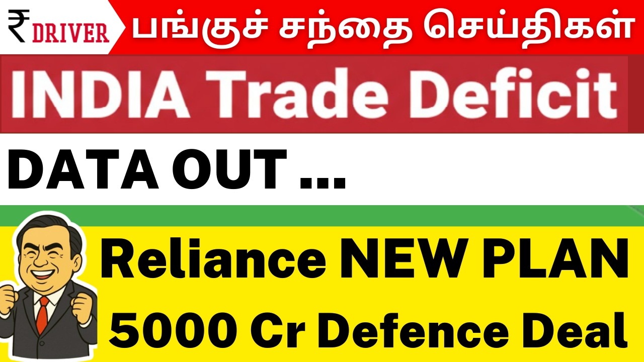 India Trade Deficit Shock 😱 | Big Deals & New Orders 🚆⚓ | Reliance new Plan | Rupee Driver Tamil