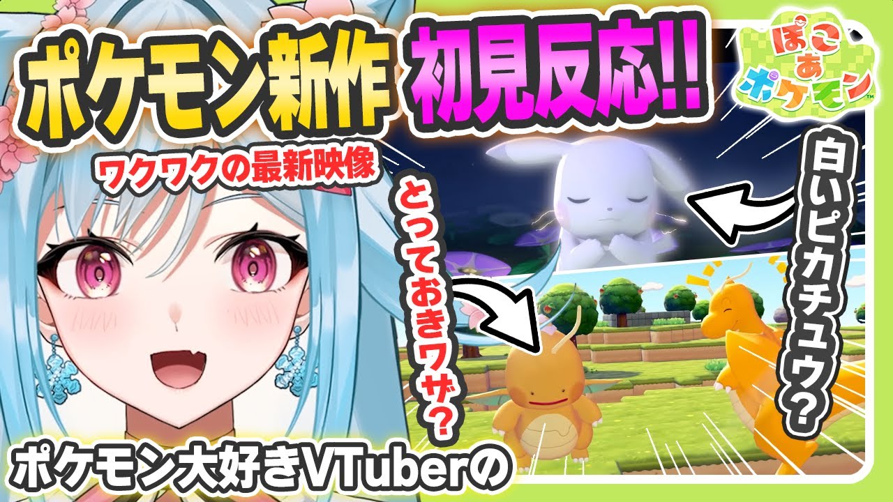 【ぽこあポケモン】初見反応｜あつ森×マイクラ×ポケモン！？【ポケモン大好きVTuber】