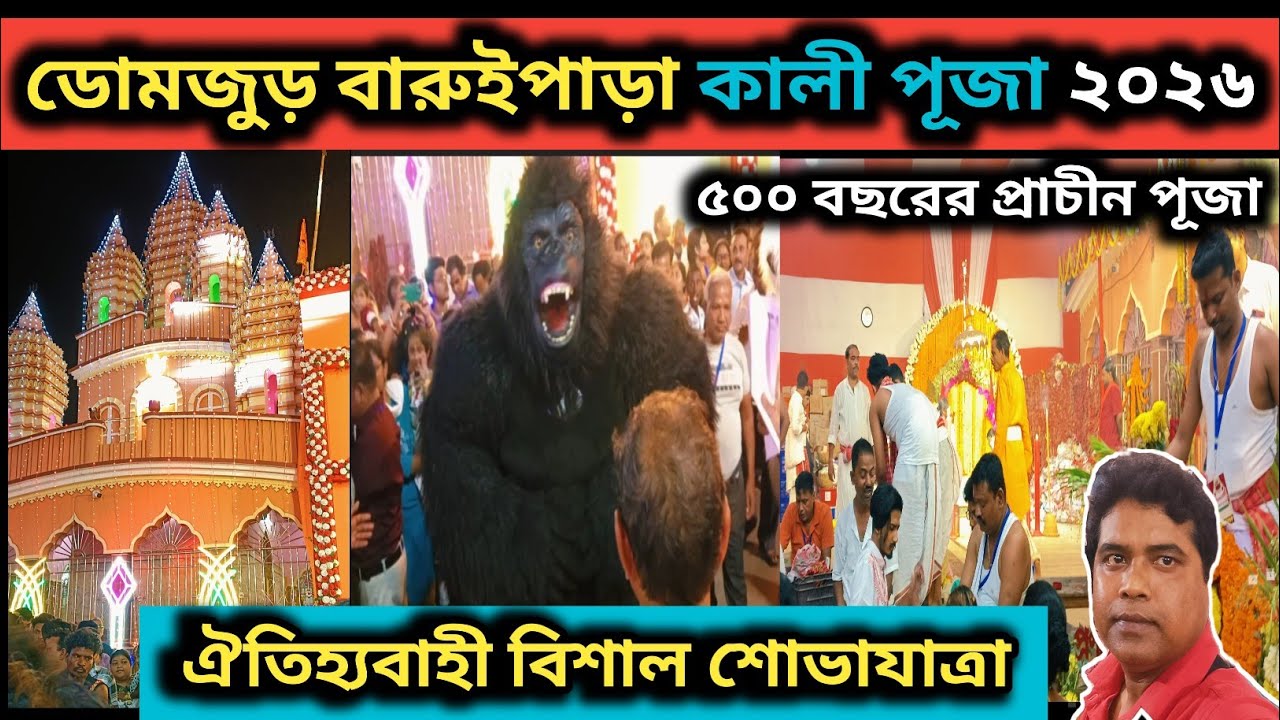 ডোমজুড় বারুইপাড়া কালীপূজা ২০২৬ ।।বিশাল বড় শোভাযাত্রা ।। রেকর্ড ভিড় #baruiparakalipuja2026