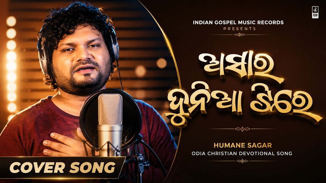 ASARA DUNIYA TIRE ( ଅଶାର ଦୁନିଆ ) | HUMANE SAGAR | Odia Christian Devotional Song
