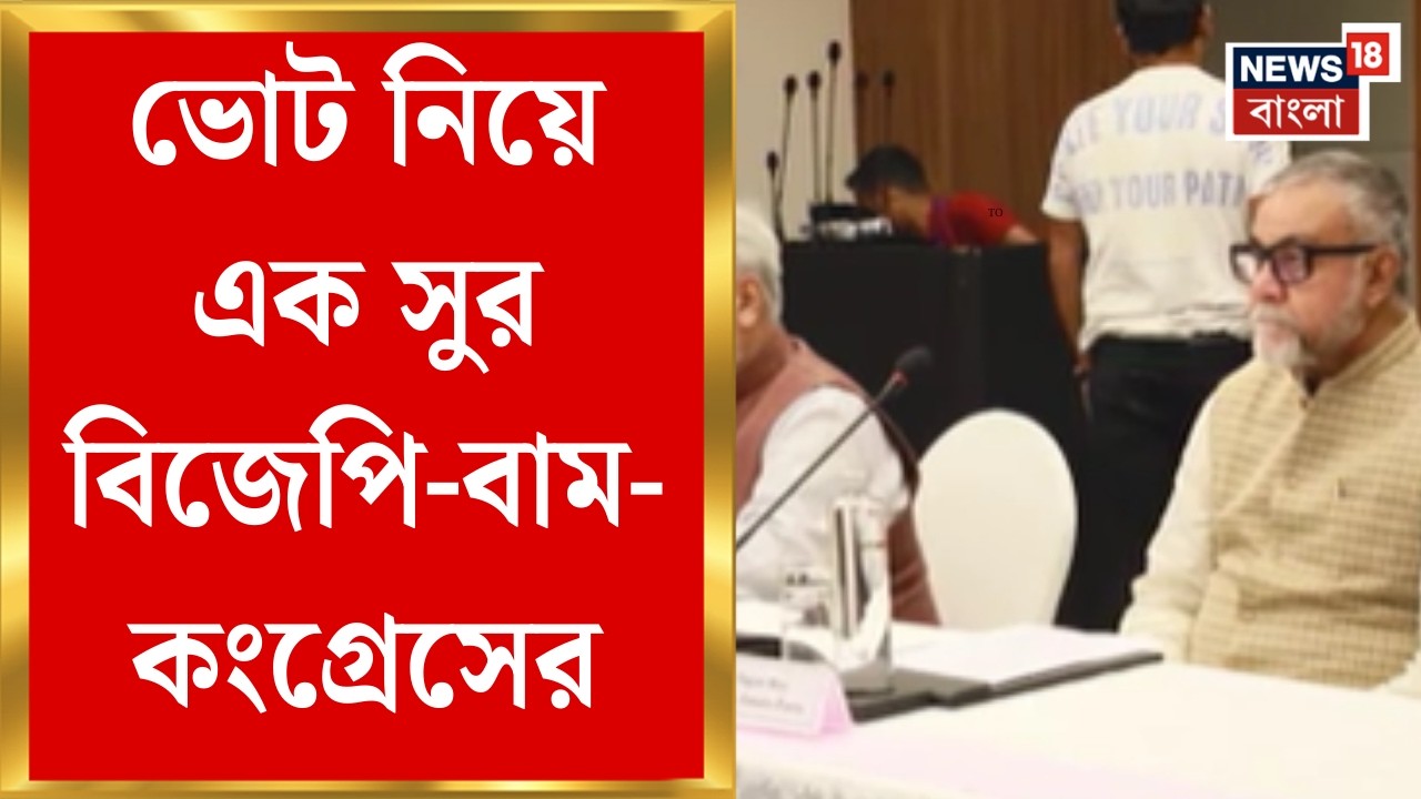 Election Commission | এক দফা অথবা সর্বোচ্চ দু’দফায় ভোট করানোর পক্ষে সওয়াল বিরোধীদের | Bangla News