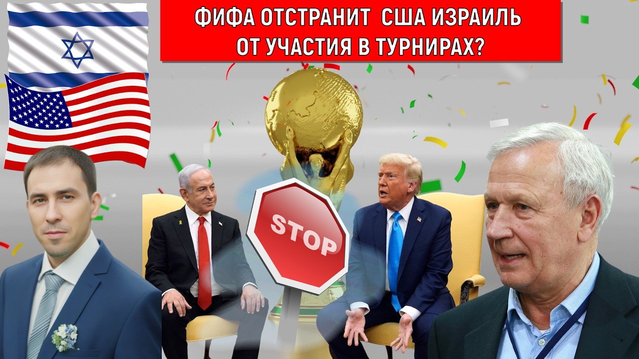 ФИФА отстранит США и Израиль от участия в турнирах? ЧМ 2026 пройдет в США? Руслан Михайлов