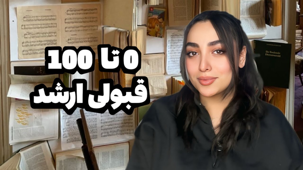 چطور در کنکور ارشد قبول بشم؟ (برنامه‌ریزی + منابع + تجربه شخصی)